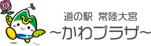 道の駅 常陸大宮 ～かわプラザ～