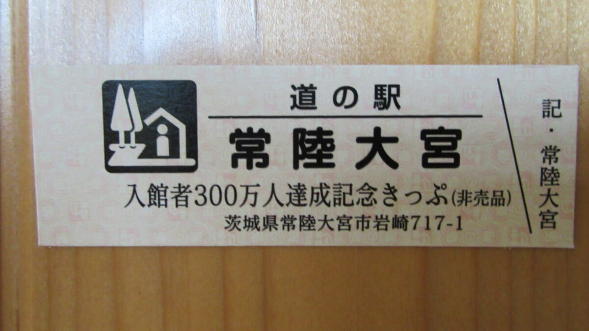 特別きっぷ配布します ー配布終了しましたー
