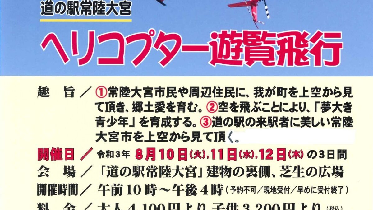 ヘリコプター遊覧飛行ー８月１２日は中止になりましたー