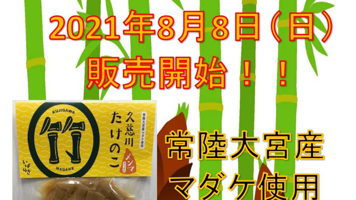 久慈川メンマ発売のお知らせー完売しましたー