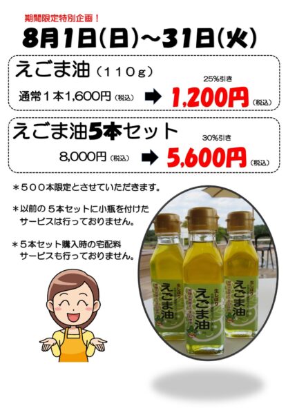 えごま油特別販売のお知らせ