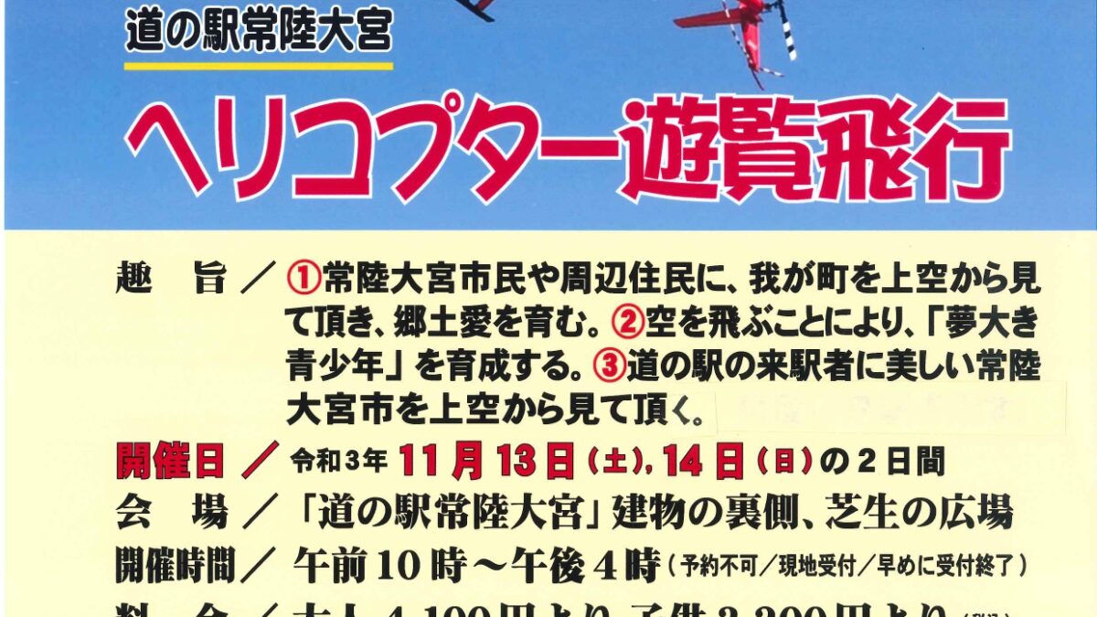 ヘリコプター遊覧飛行開催