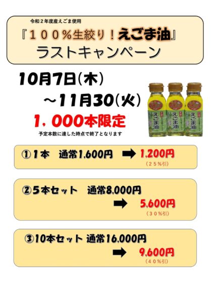 令和２年度産えごま油ラストキャンペーン