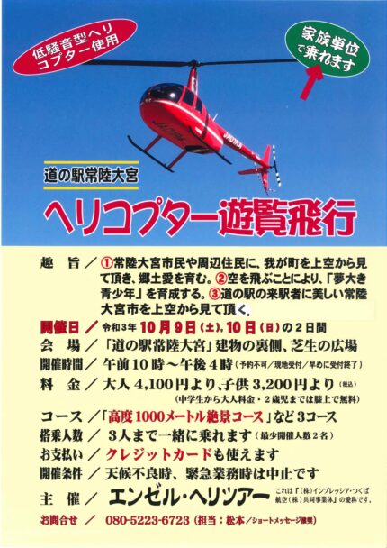 ヘリコプター遊覧飛行開催