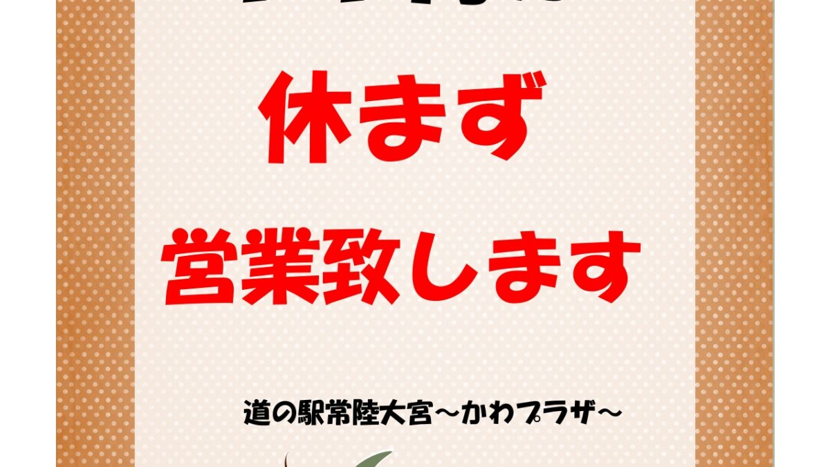 １１月は休まず営業致します