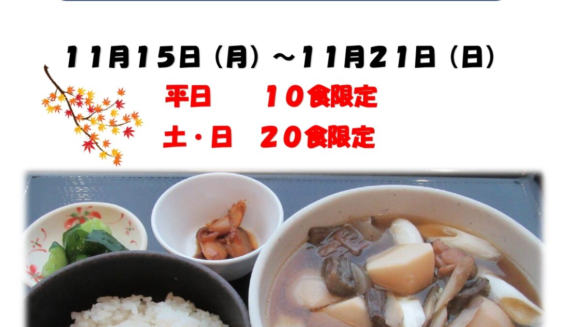 期間限定【芋煮定食】ー終了しましたー