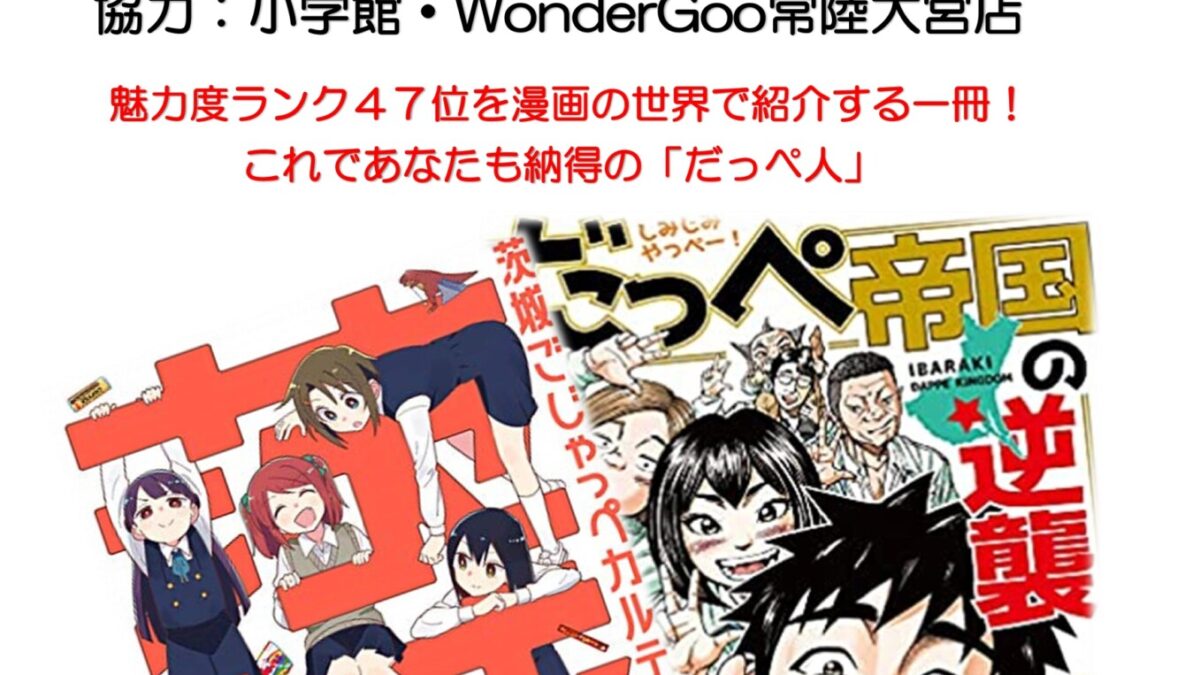 ごじゃっぺ・だっぺ　いばらき漫画原画展ー終了しましたー