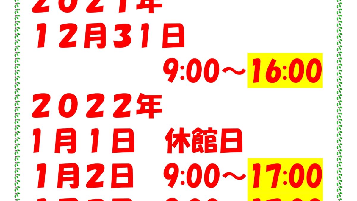 年末年始営業時間変更のお知らせ