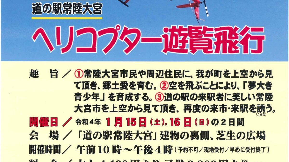 ヘリコプター遊覧飛行ー中止となりましたー