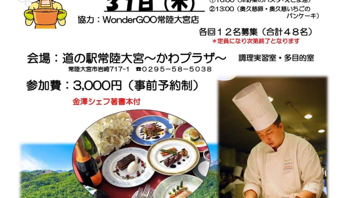 金澤シェフの「大人のお料理教室」参加者募集ー終了しましたー