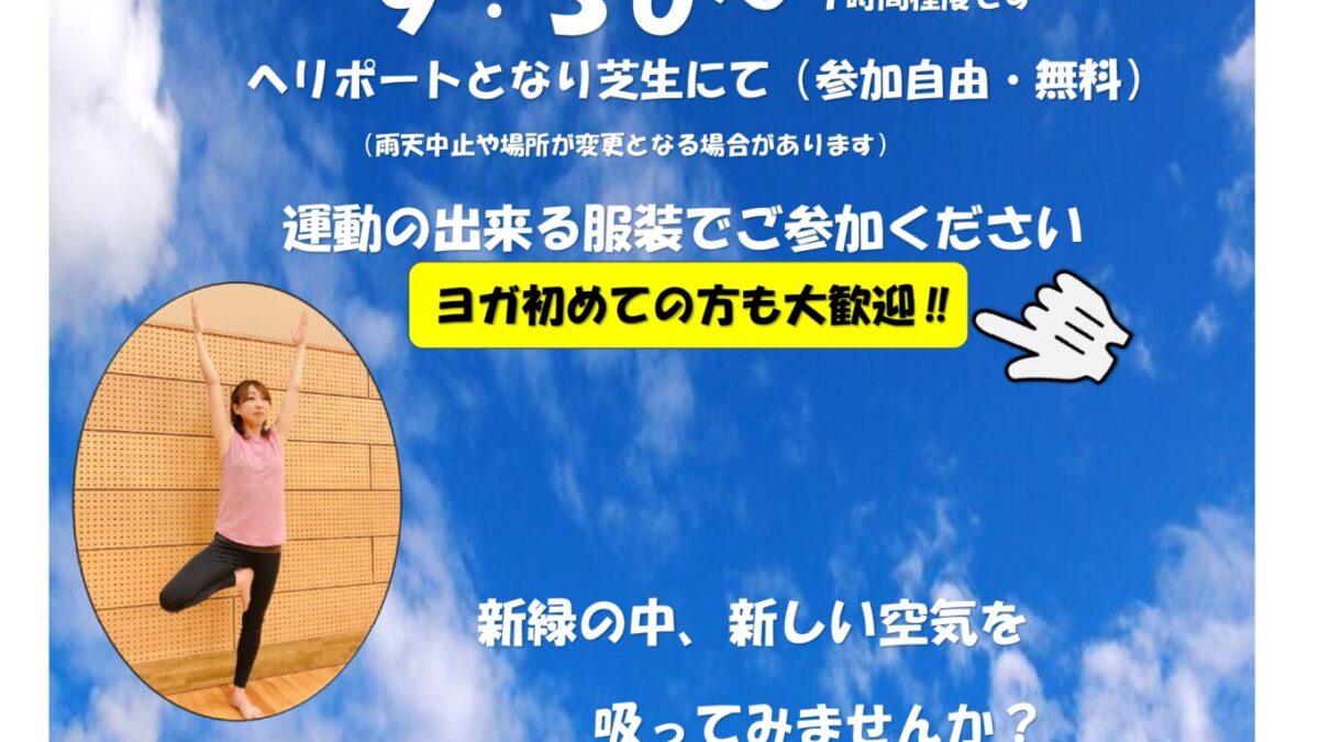 ヨガ教室開催ー終了しましたー