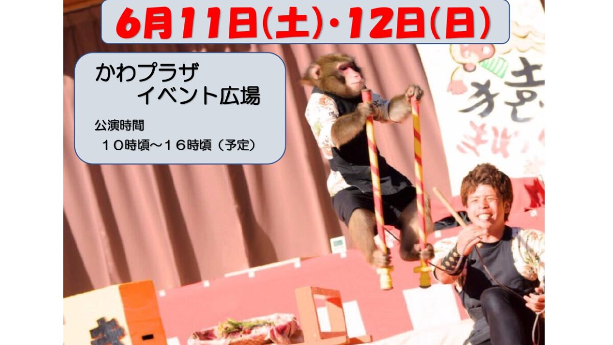 『猿まわし』がやって来る！ー終了しましたー