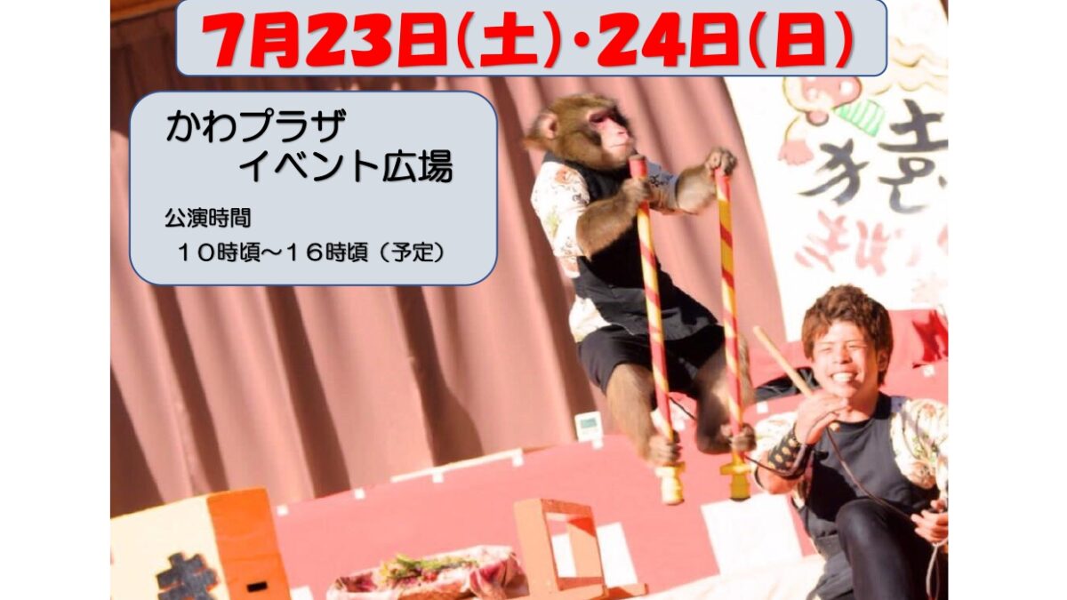 【猿まわし】がやって来る！ー終了しましたー