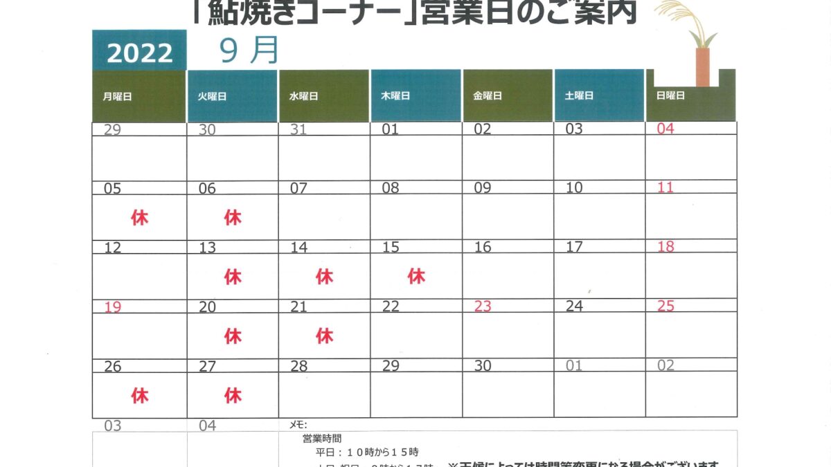 ９月の鮎塩焼き営業日のお知らせ