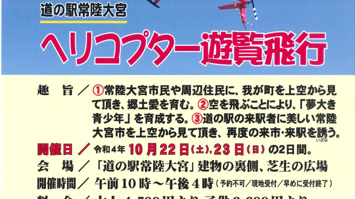 ヘリコプター遊覧飛行開催（１０月２２日のみ開催）