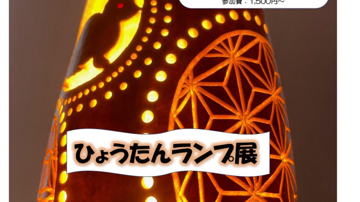 ひょうたんランプ展を開催します　ー終了しましたー