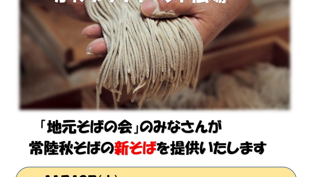 常陸秋そばフェア開催しますー修了しましたー