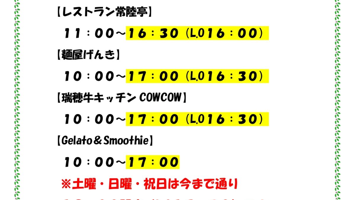 １２月からフードコート・レストランの営業時間（平日のみ）変更になります