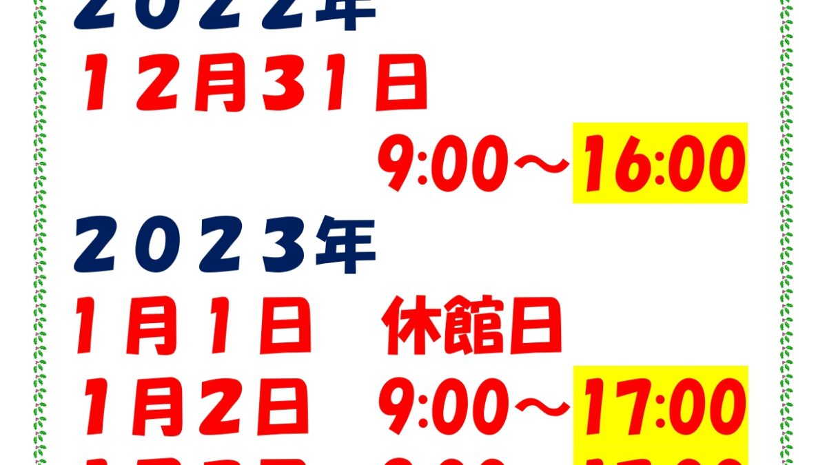 年末年始の営業時間のお知らせ