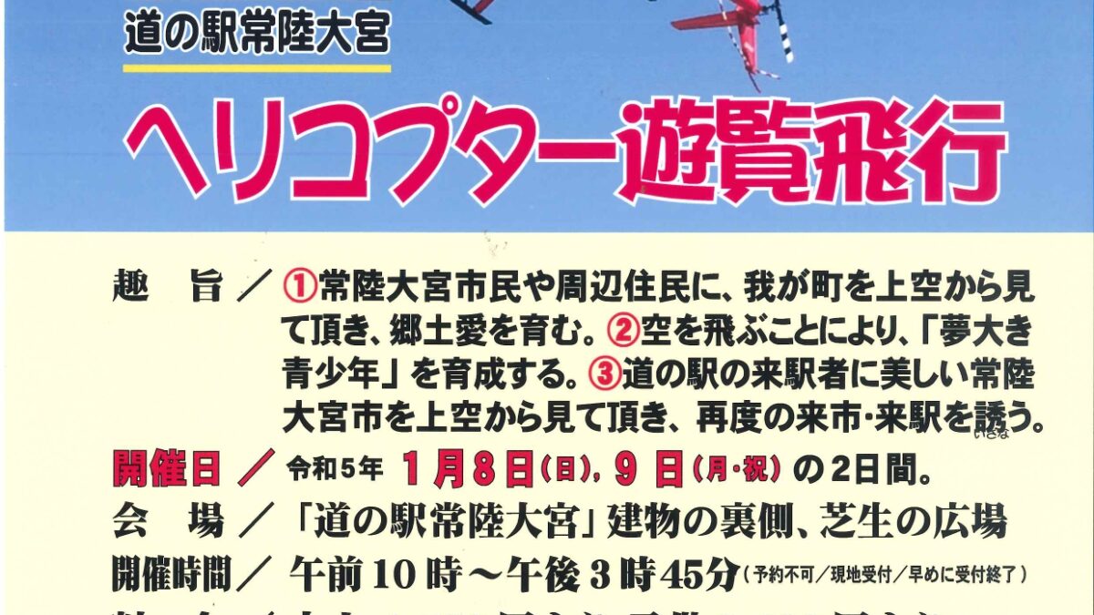 ヘリコプター遊覧飛行開催ー終了しましたー