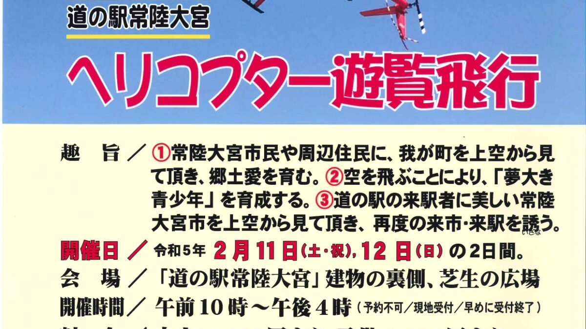 ヘリコプター遊覧飛行体験できますー終了しましたー