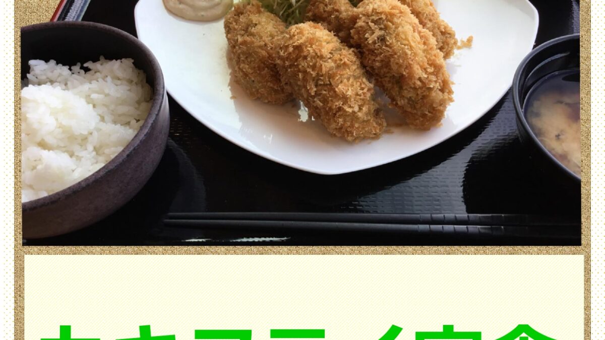 南三陸カキフライ定食始まりました