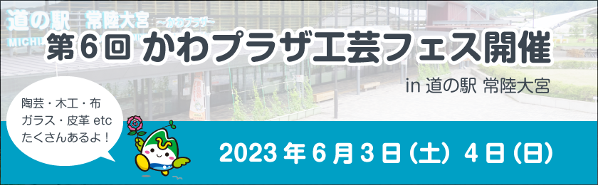 工芸フェス