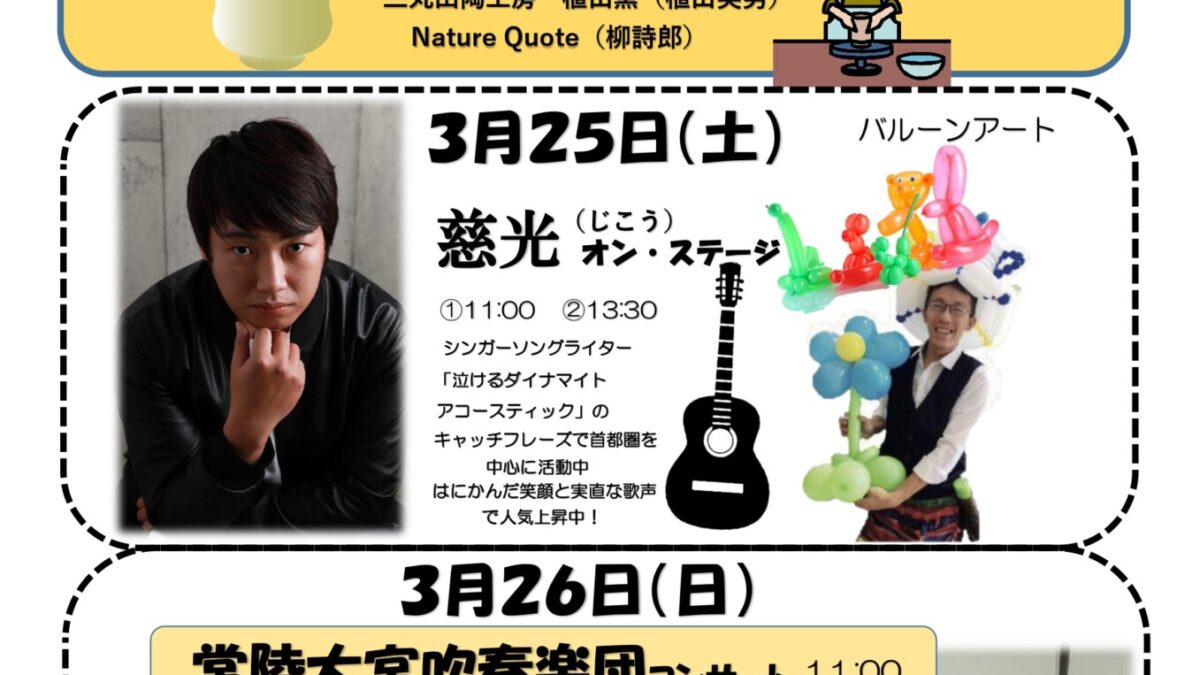 ３月２５日・２６日イベント情報ー終了しましたー