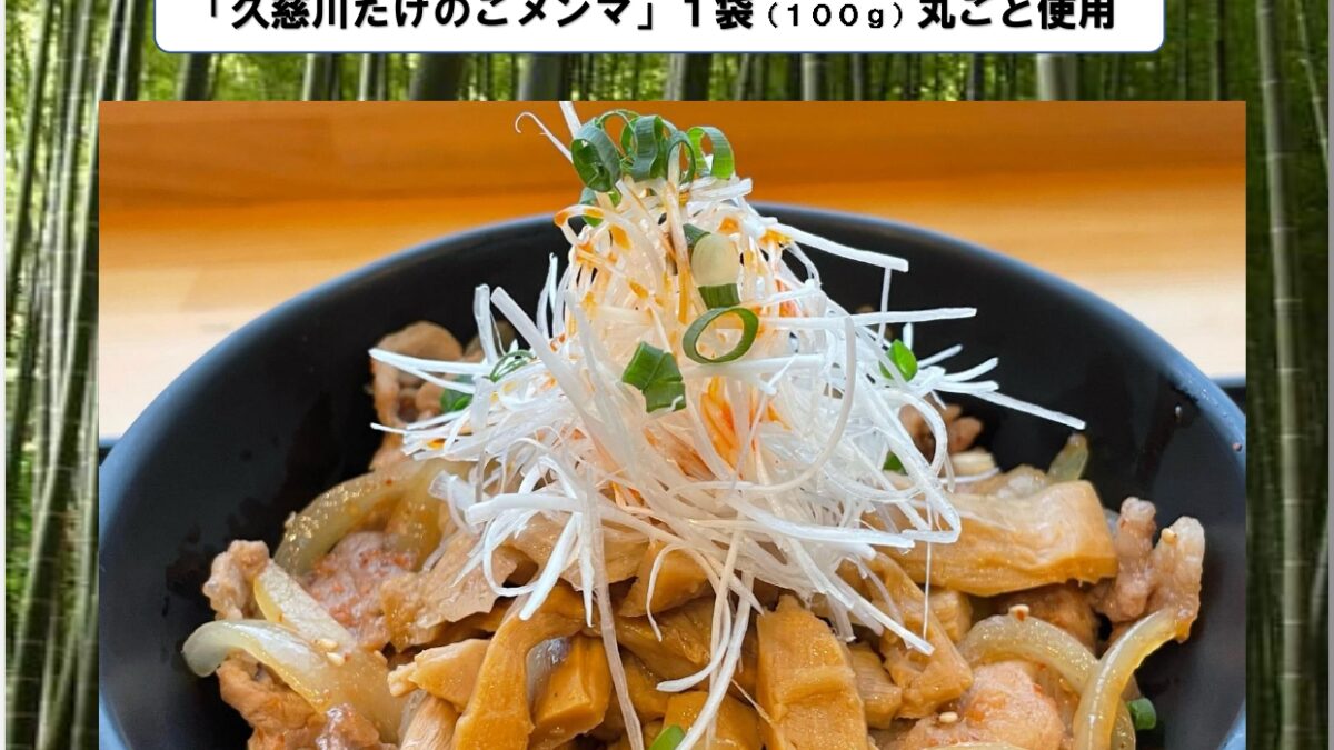 メンマ丼　限定５００食ご提供します