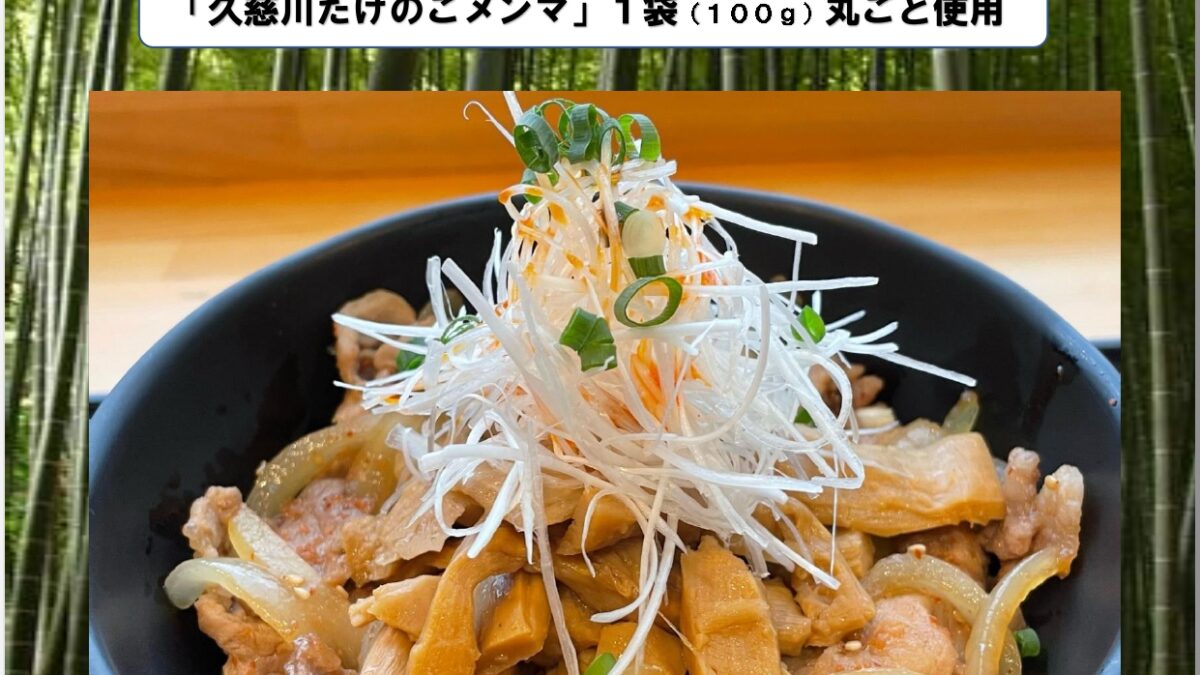 メンマ丼　限定５００食ご提供しますー終了しましたー