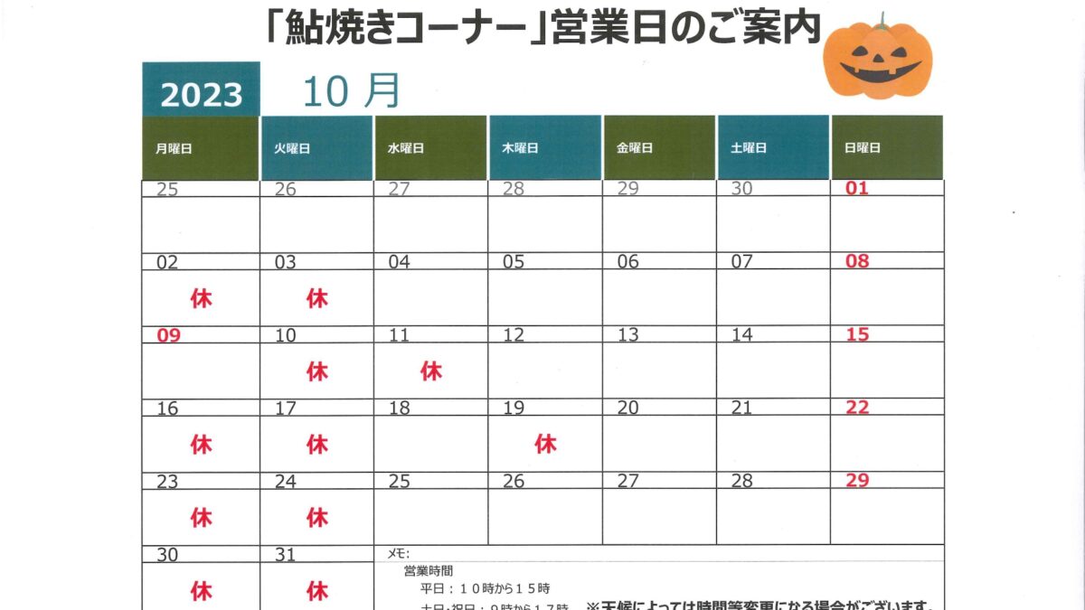 １０月鮎塩焼き営業日のお知らせ