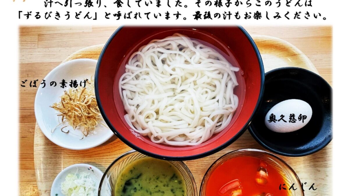 期間限定『ずるびきうどん』販売します