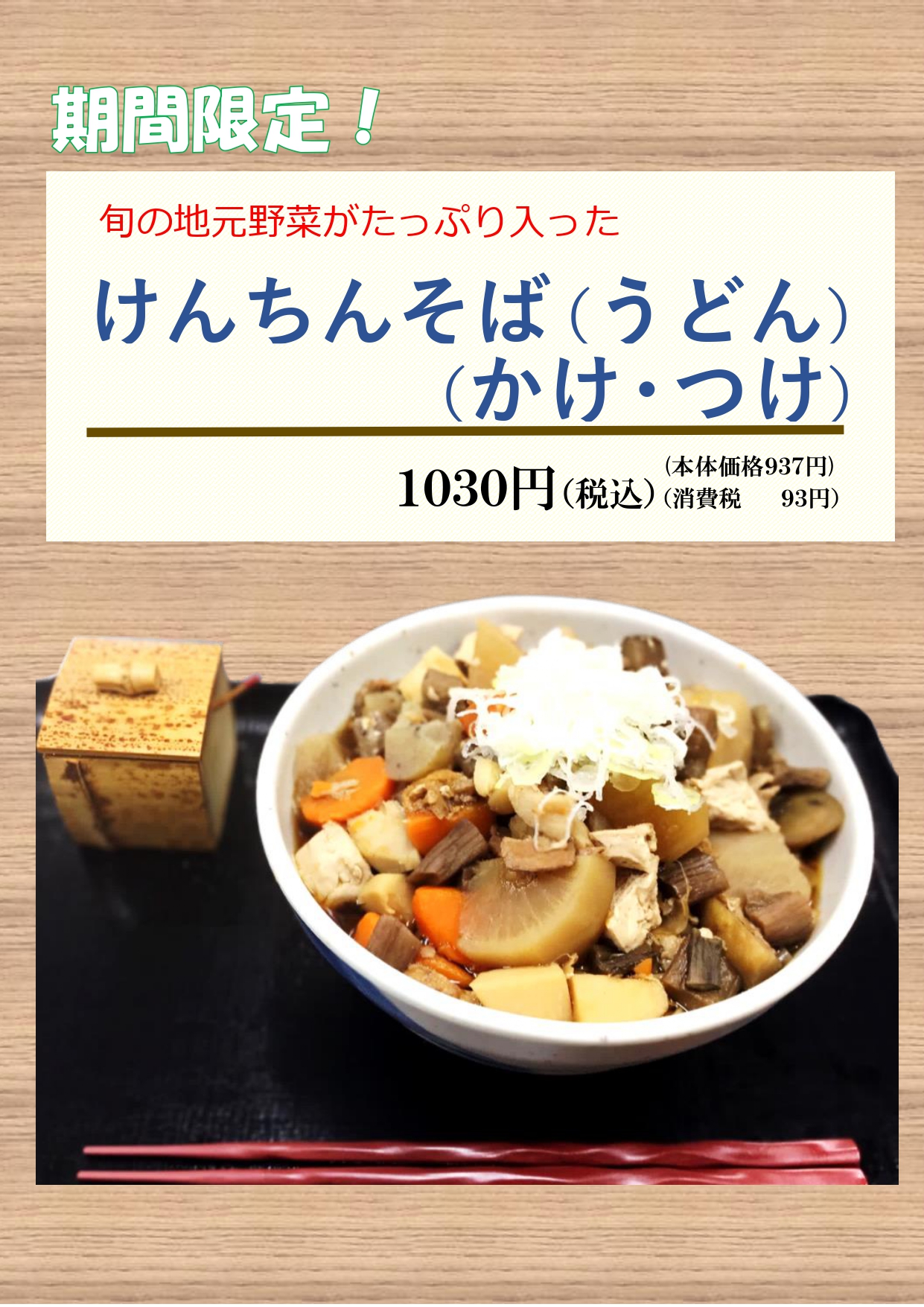 けんちんそば（うどん）始まりました | 道の駅常陸大宮～かわプラザ～