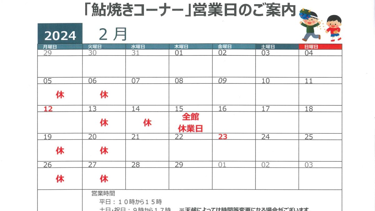 ２月鮎塩焼き営業日のおしらせ