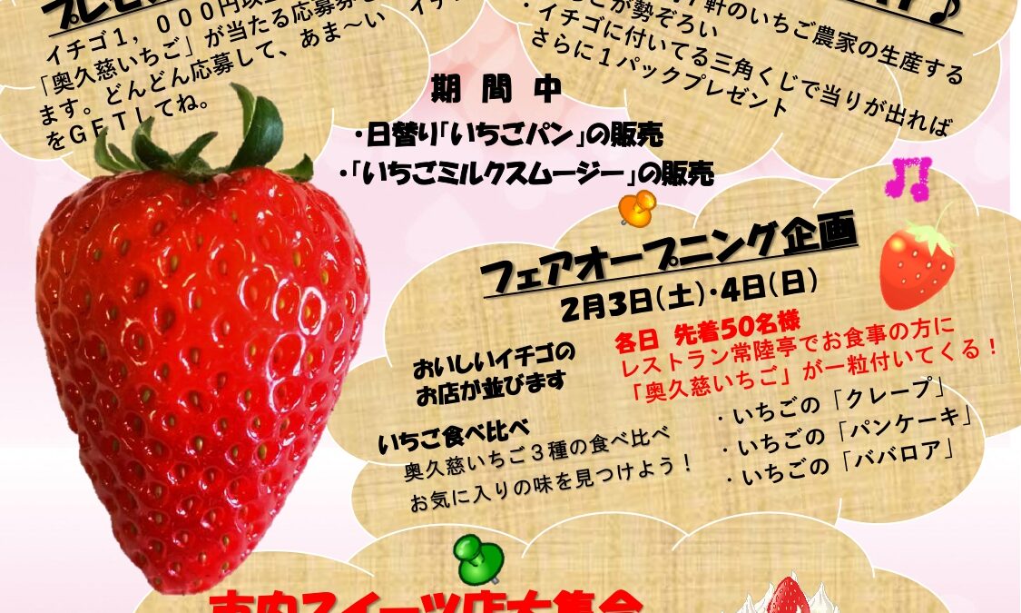 奥久慈いちごフェアを開催します