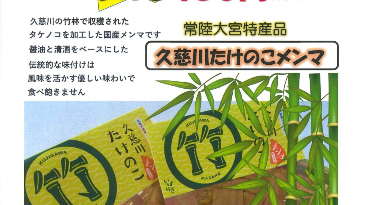 新年度企画　久慈川たけのこメンマ　２０％OFF　ー終了しましたー