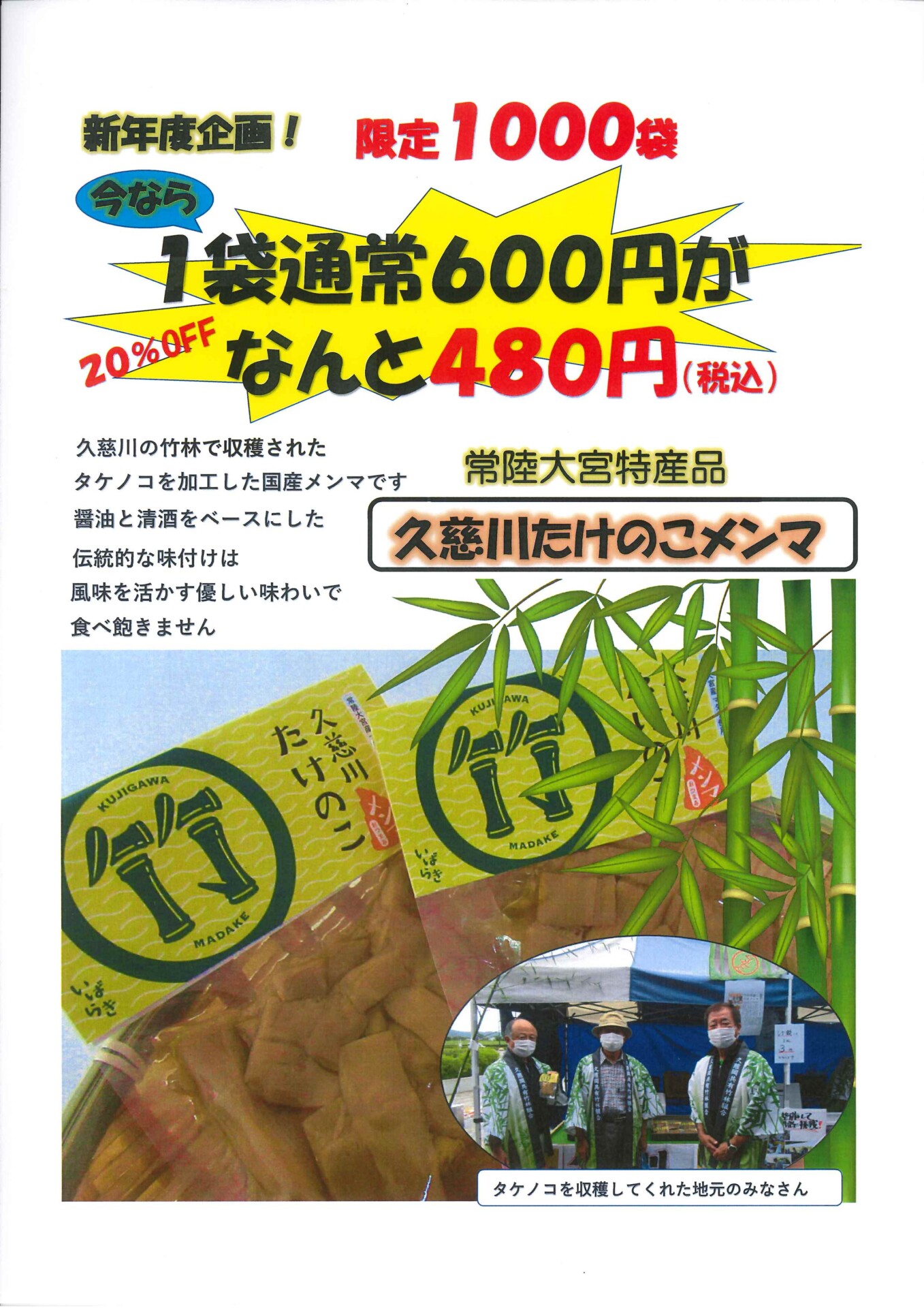新年度企画 久慈川たけのこメンマ 20％OFF ー終了しましたー | 道の
