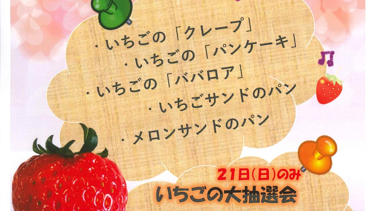 奥久慈いちごフェアファイナル開催ー終了しましたー