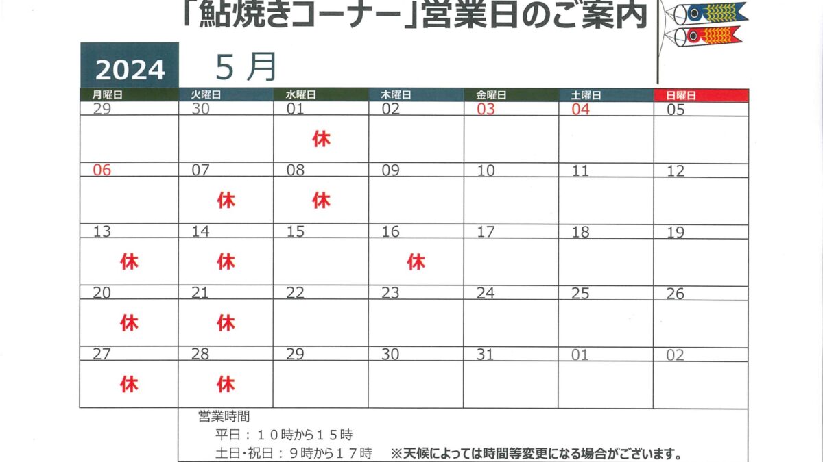 ５月鮎塩焼営業日のお知らせ