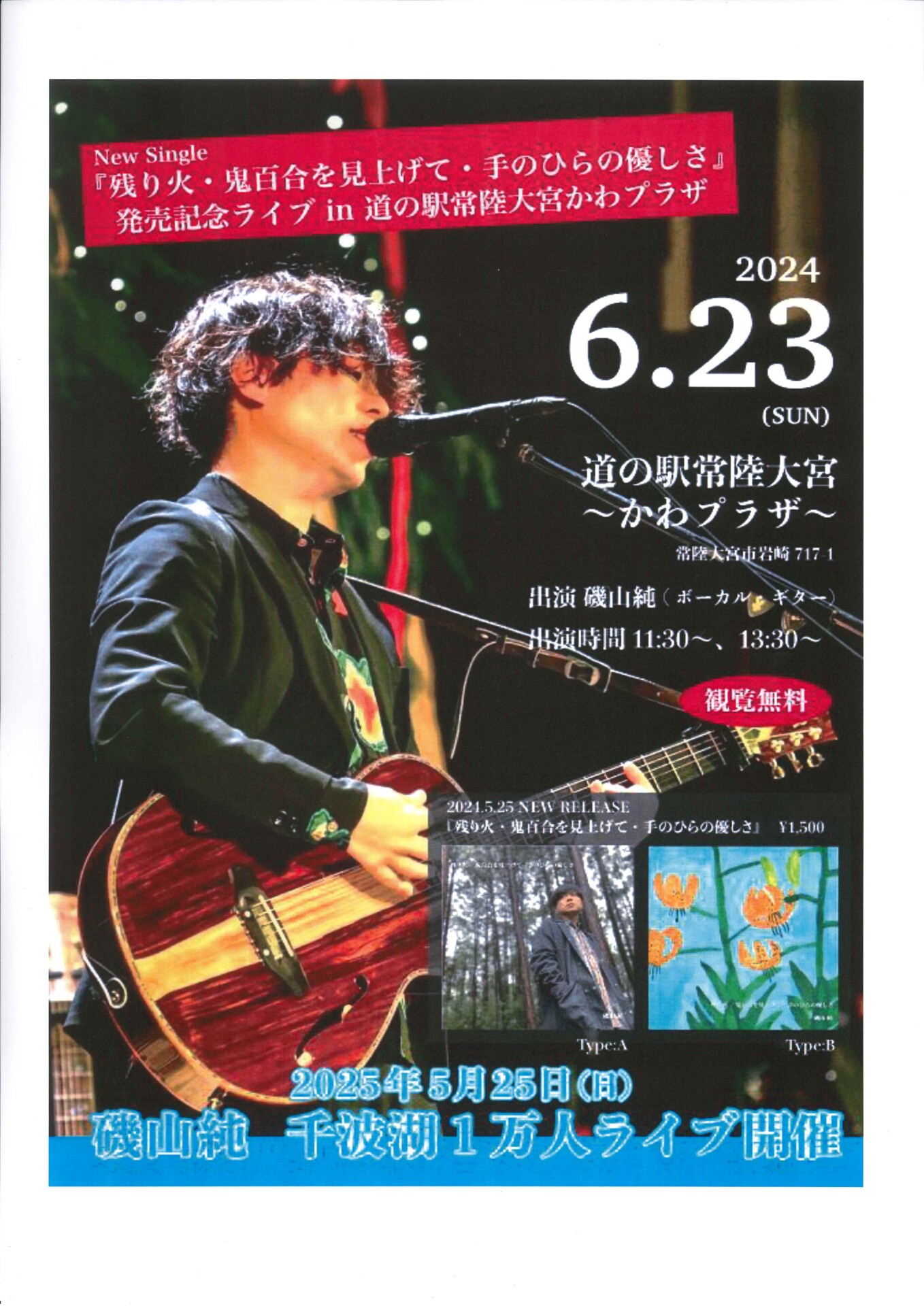 磯山純さんの新曲発売ライブ開催 | 道の駅常陸大宮～かわプラザ～