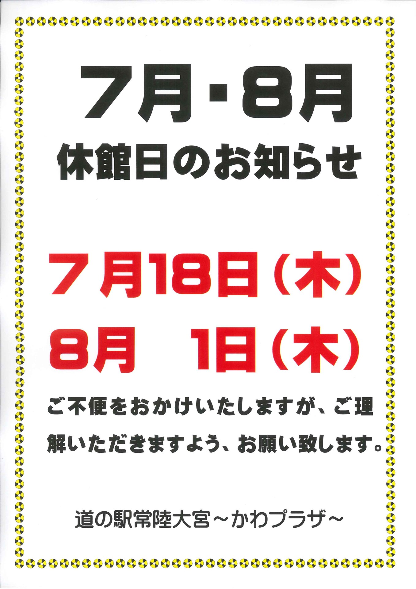 7月・8月休館日のお知らせ | 道の駅常陸大宮～かわプラザ～