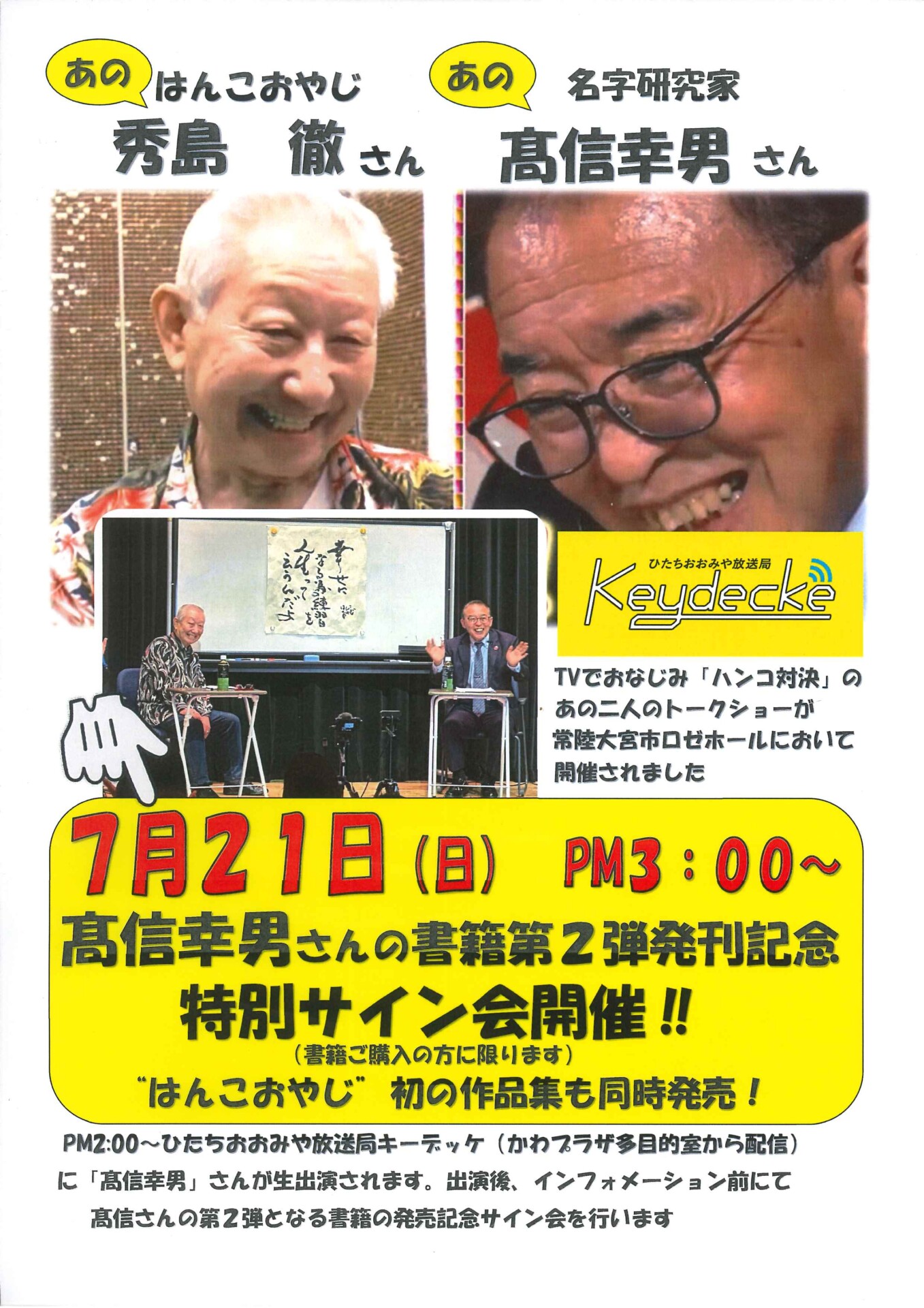 名字研究家 髙信幸男さんサイン会開催ー終了しましたー | 道の駅常陸