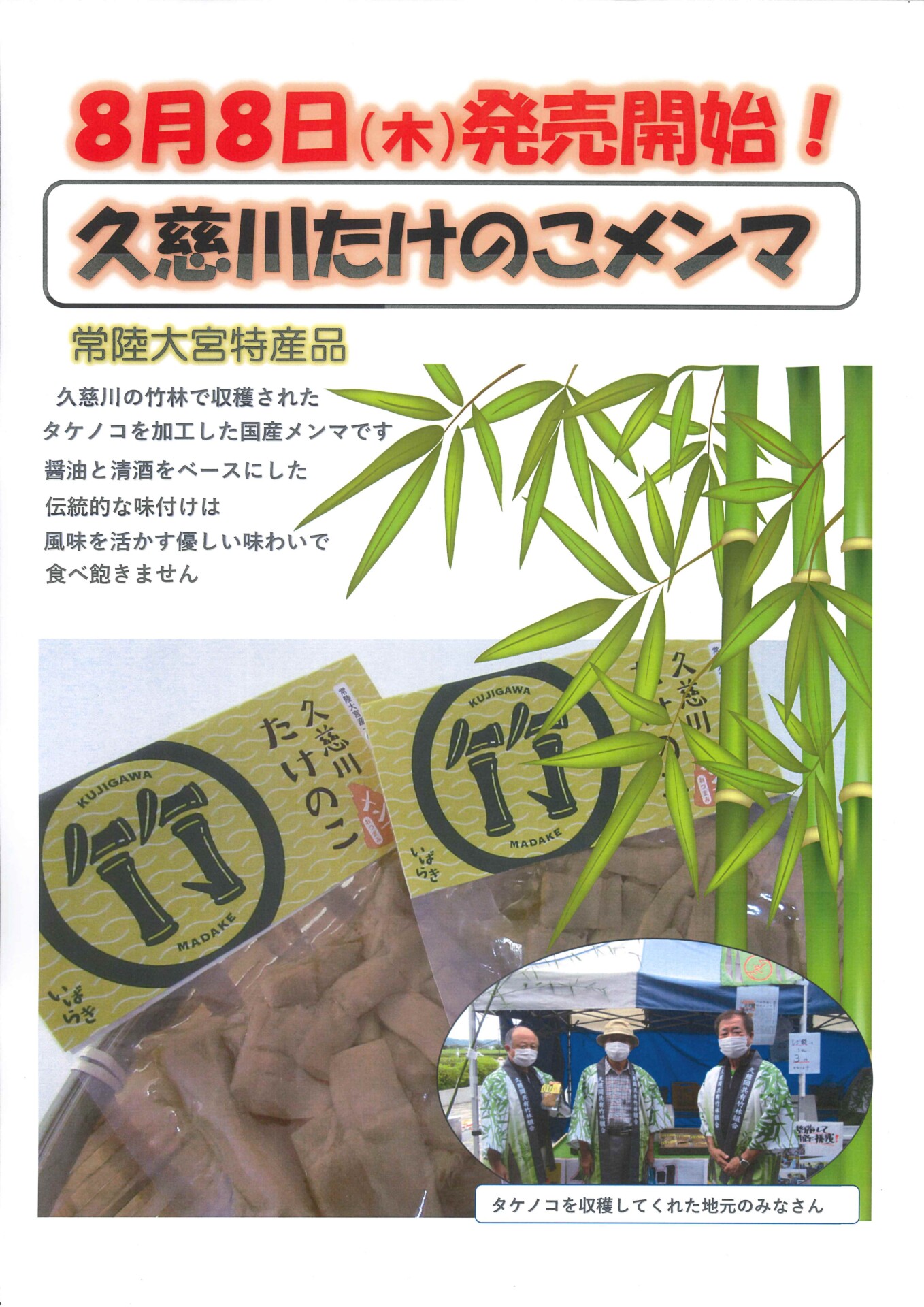 令和6年度産 久慈川たけのこメンマ販売開始 | 道の駅常陸大宮～かわ