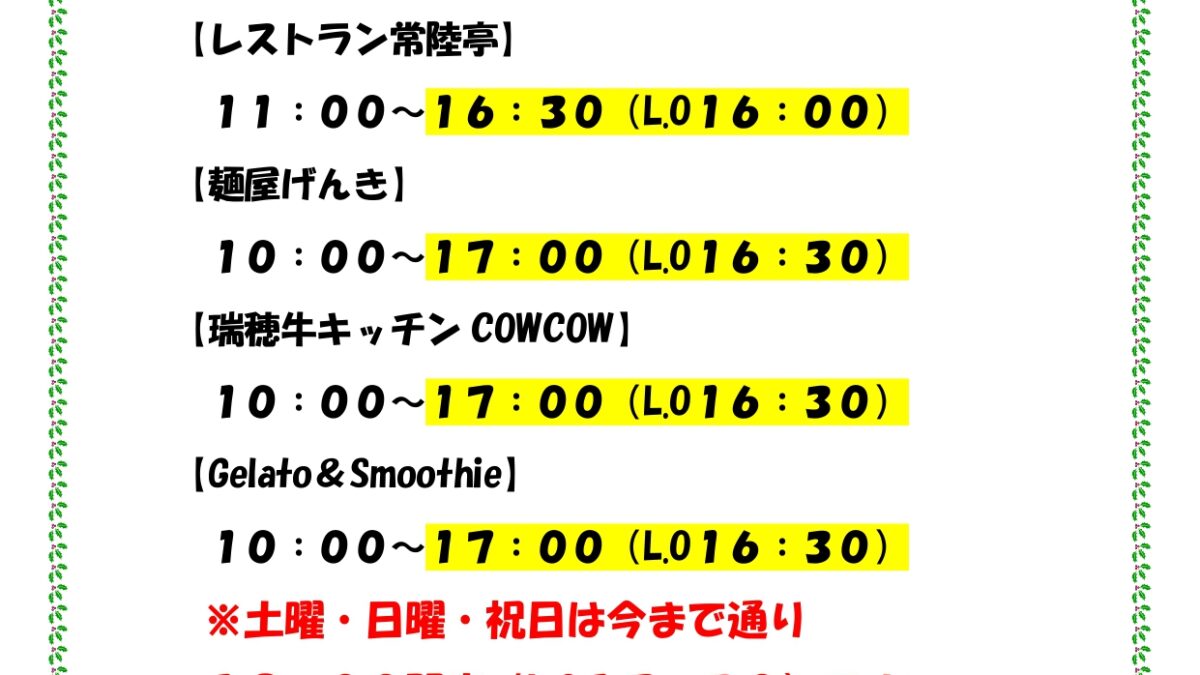 フード部門は平日のみ冬季時間となります