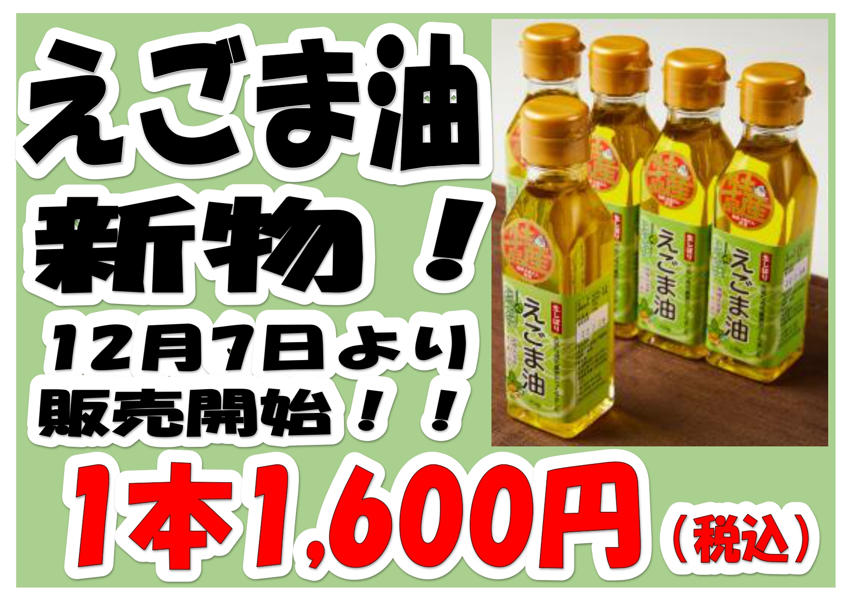 2024年度産「えごま油」販売中 | 道の駅常陸大宮～かわプラザ～