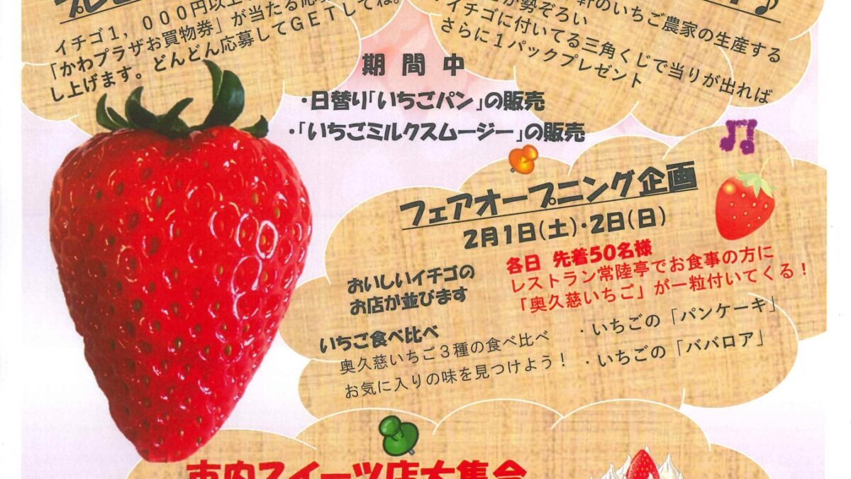 奥久慈いちごフェアを開催します