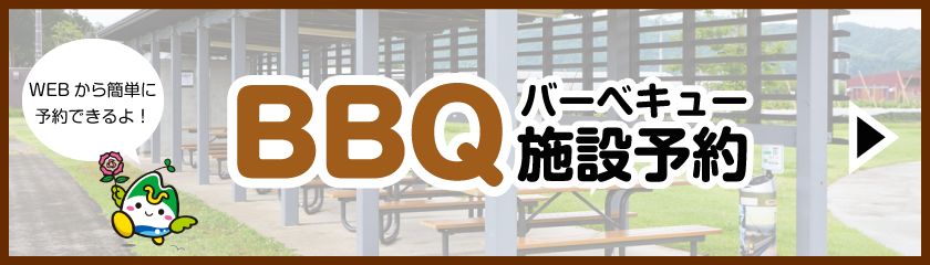 バーベキュー予約