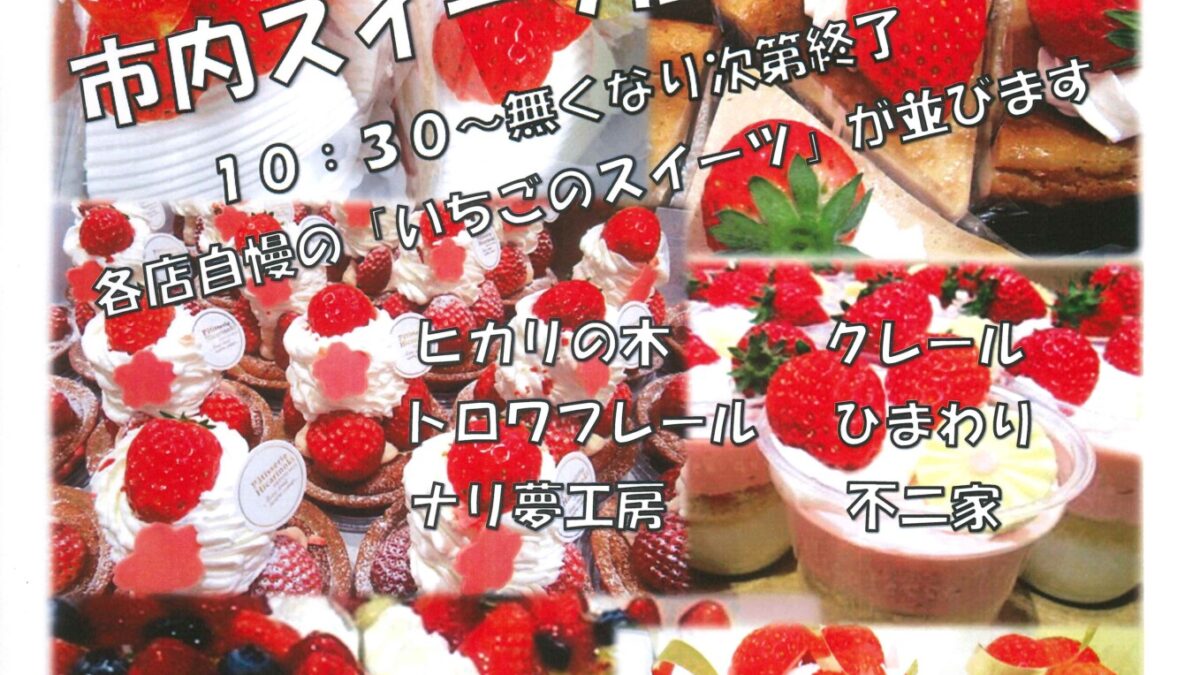 ３月８日・９日　市内のスイーツ店大集合！開催ー終了しましたー