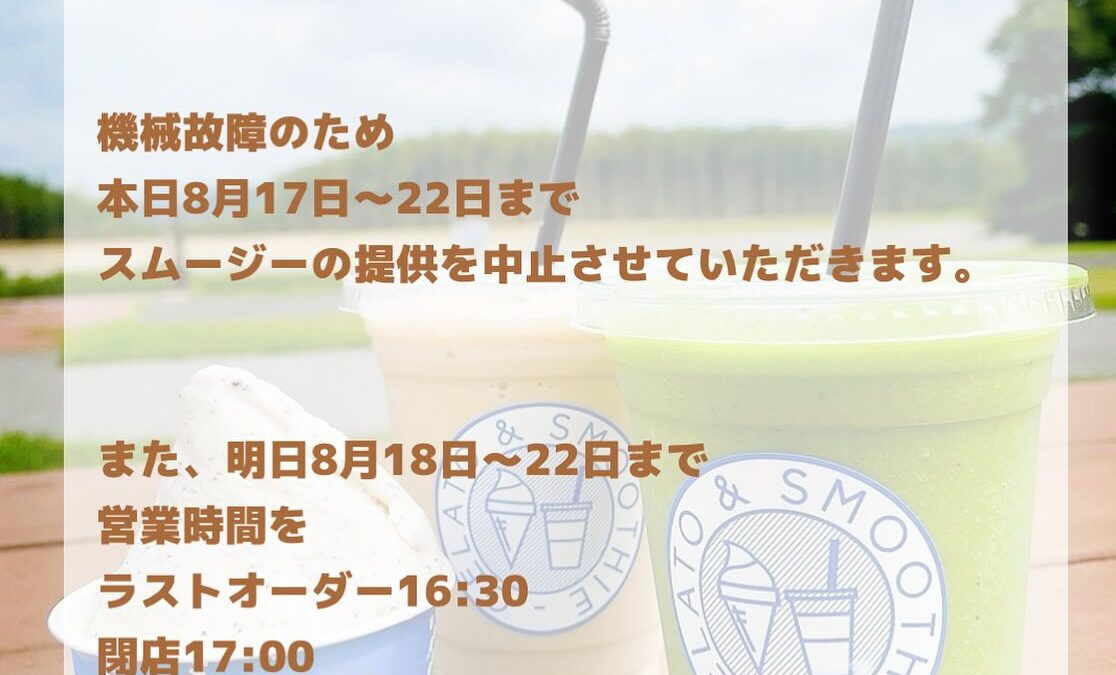 Gelato＆Smoothieからのお知らせ