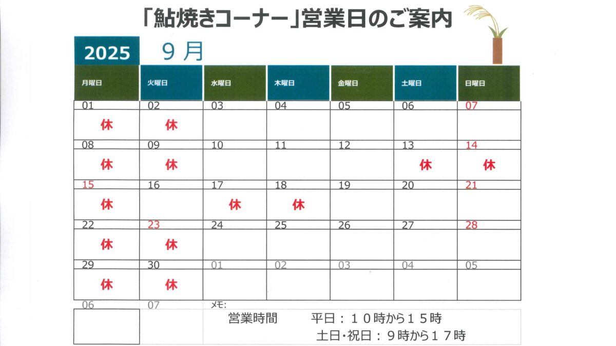 鮎塩焼き営業日変更のお知らせ（再）